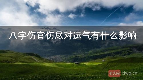 八字伤官伤尽对运气有什么影响