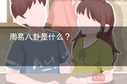 周易八卦是什么？