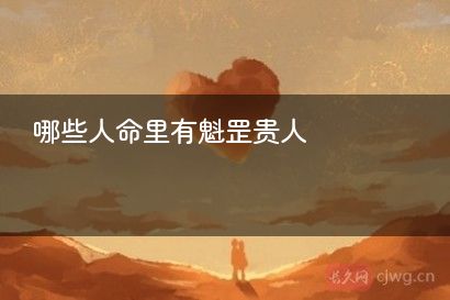 哪些人命里有魁罡贵人