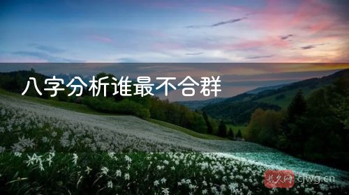 八字分析谁最不合群