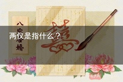 两仪是指什么？