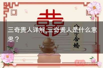 三奇贵人详解,三奇贵人是什么意思？