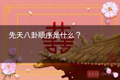 先天八卦顺序是什么？