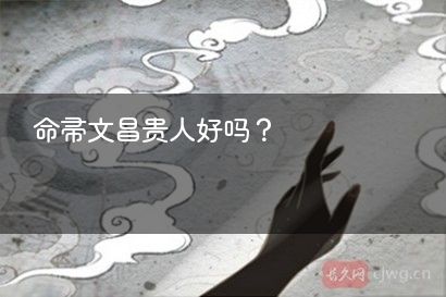 命带文昌贵人好吗？