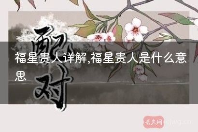 福星贵人详解,福星贵人是什么意思