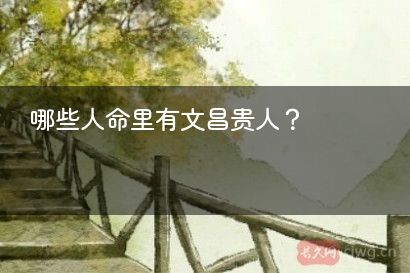 哪些人命里有文昌贵人？