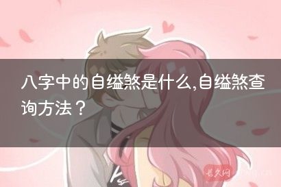 八字中的自缢煞是什么,自缢煞查询方法？