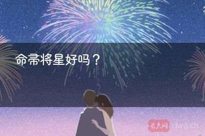 命带将星好吗？
