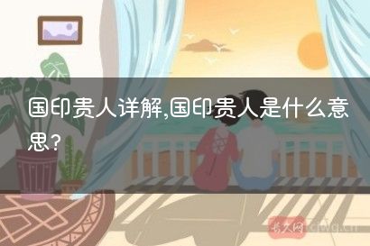 国印贵人详解,国印贵人是什么意思?