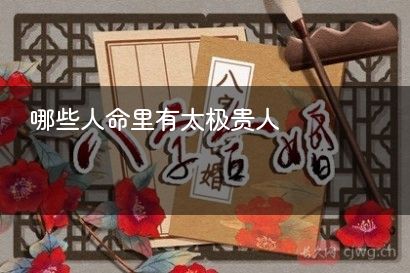 哪些人命里有太极贵人
