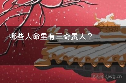 哪些人命里有三奇贵人？