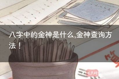 八字中的金神是什么,金神查询方法！