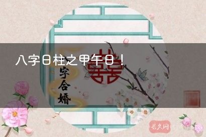 八字日柱之甲午日！