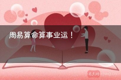 周易算命算事业运！