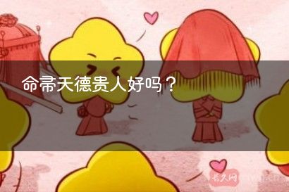 命带天德贵人好吗？