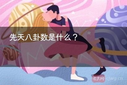 先天八卦数是什么？