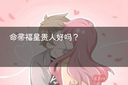 命带福星贵人好吗？
