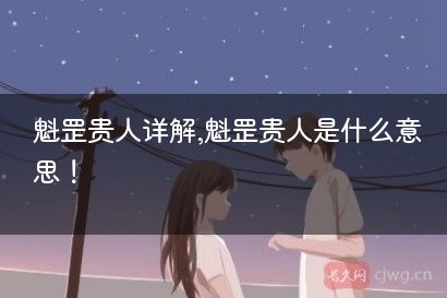 魁罡贵人详解,魁罡贵人是什么意思！