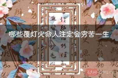 哪些覆灯火命人注定会穷苦一生