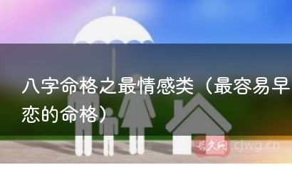 八字命格之最情感类（最容易早恋的命格）