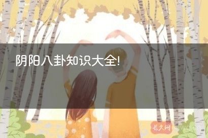 阴阳八卦知识大全!