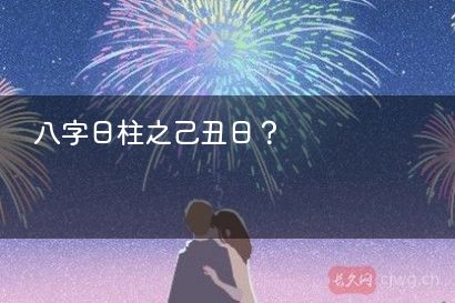 八字日柱之己丑日？