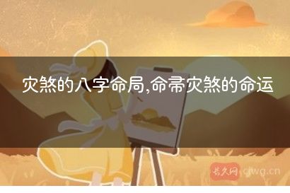灾煞的八字命局,命带灾煞的命运