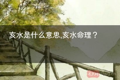 亥水是什么意思,亥水命理？