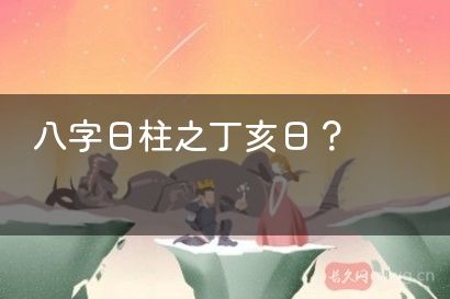 八字日柱之丁亥日？