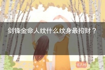 剑锋金命人纹什么纹身最招财？