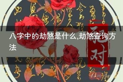 八字中的劫煞是什么,劫煞查询方法