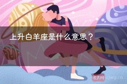 上升白羊座是什么意思？