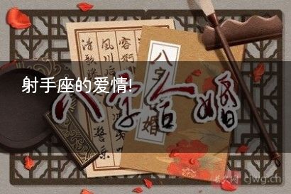 射手座的爱情!