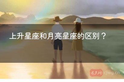 上升星座和月亮星座的区别？