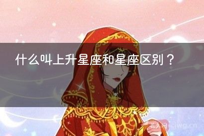 什么叫上升星座和星座区别？