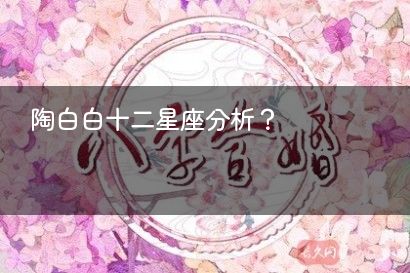 陶白白十二星座分析?