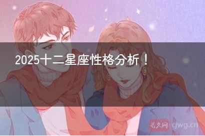 2025十二星座性格分析！