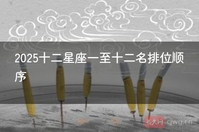 2025十二星座一至十二名排位顺序