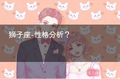狮子座-性格分析？