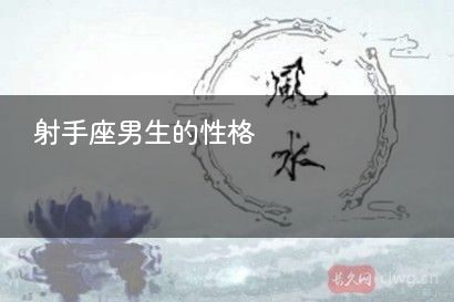 射手座男生的性格