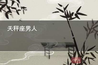 天秤座男人