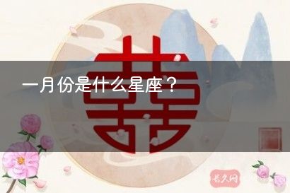 一月份是什么星座？