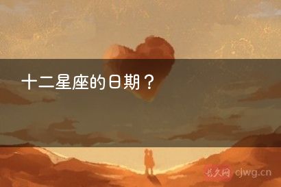 十二星座的日期？