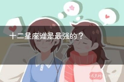 十二星座谁是最强的？