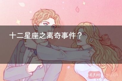 十二星座之离奇事件？