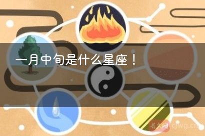 一月中旬是什么星座！