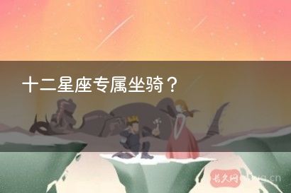 十二星座专属坐骑?