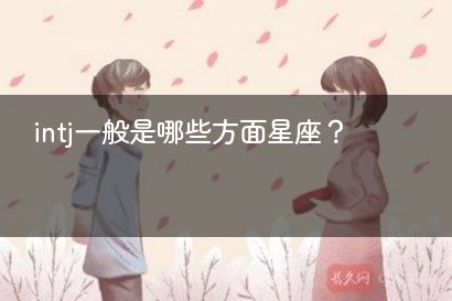 intj一般是哪些方面星座？