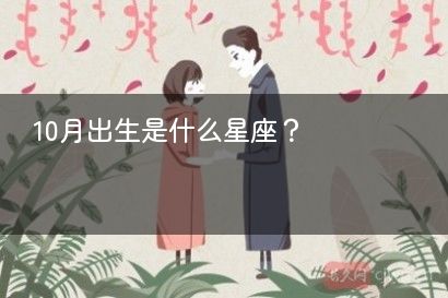 10月出生是什么星座？