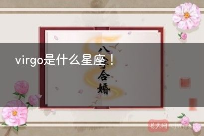 virgo是什么星座！